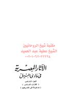 05- جيمس بيكي، الآثار المصرية في وادي النيل، ج5 مكتبةالشيخ عطية عبد الحميد.pdf