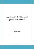 أنساب دخيلة على النسب العلوي في الحجاز ونجد والخليج - نبيل الكرخي.pdf